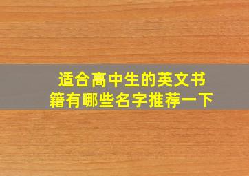 适合高中生的英文书籍有哪些名字推荐一下