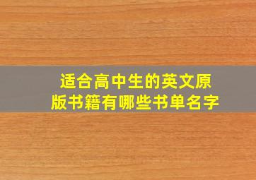 适合高中生的英文原版书籍有哪些书单名字