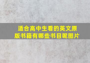 适合高中生看的英文原版书籍有哪些书目呢图片