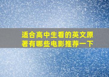 适合高中生看的英文原著有哪些电影推荐一下