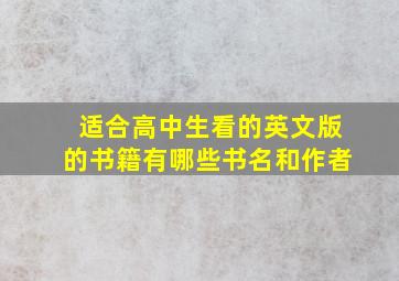 适合高中生看的英文版的书籍有哪些书名和作者