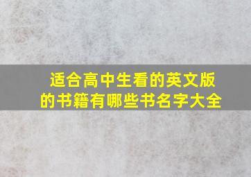 适合高中生看的英文版的书籍有哪些书名字大全