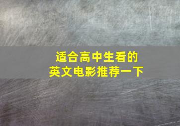 适合高中生看的英文电影推荐一下