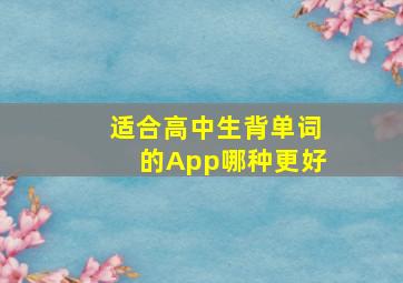 适合高中生背单词的App哪种更好