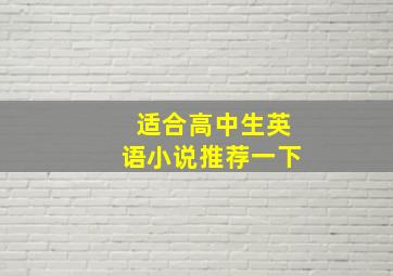 适合高中生英语小说推荐一下