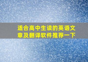 适合高中生读的英语文章及翻译软件推荐一下