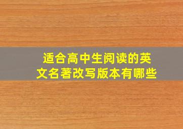 适合高中生阅读的英文名著改写版本有哪些