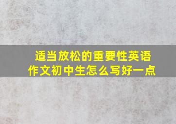 适当放松的重要性英语作文初中生怎么写好一点