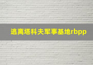 逃离塔科夫军事基地rbpp