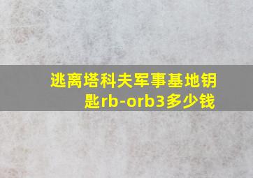 逃离塔科夫军事基地钥匙rb-orb3多少钱