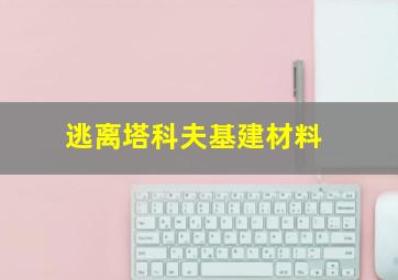 逃离塔科夫基建材料