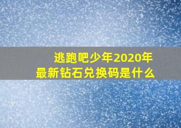 逃跑吧少年2020年最新钻石兑换码是什么