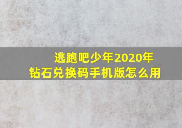 逃跑吧少年2020年钻石兑换码手机版怎么用