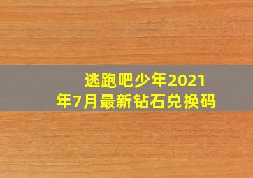 逃跑吧少年2021年7月最新钻石兑换码