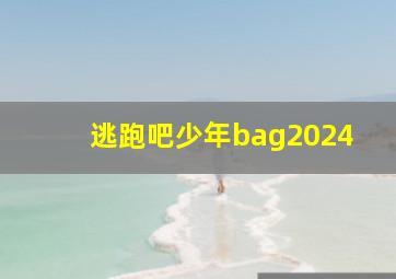 逃跑吧少年bag2024