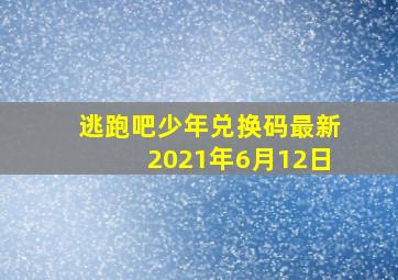 逃跑吧少年兑换码最新2021年6月12日