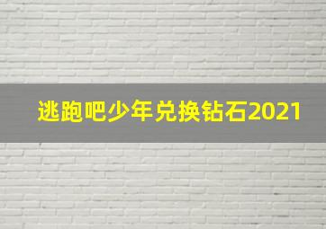 逃跑吧少年兑换钻石2021