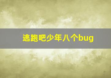 逃跑吧少年八个bug