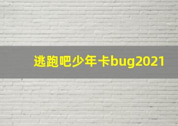 逃跑吧少年卡bug2021