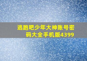 逃跑吧少年大神账号密码大全手机版4399