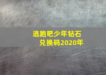 逃跑吧少年钻石兑换码2020年