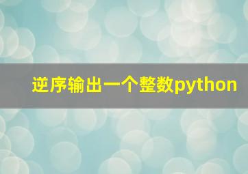 逆序输出一个整数python