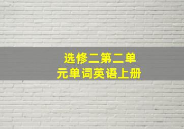 选修二第二单元单词英语上册