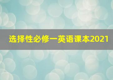 选择性必修一英语课本2021