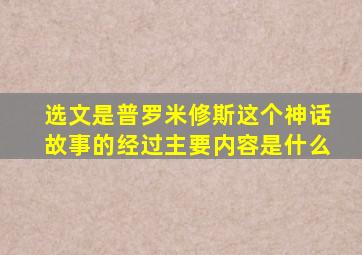 选文是普罗米修斯这个神话故事的经过主要内容是什么