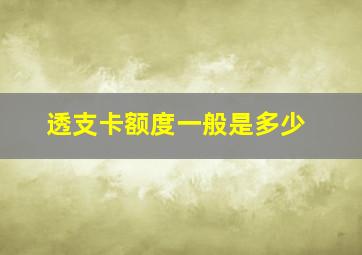 透支卡额度一般是多少