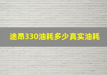 途昂330油耗多少真实油耗