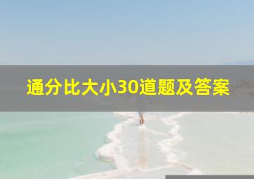 通分比大小30道题及答案