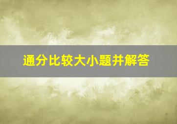 通分比较大小题并解答