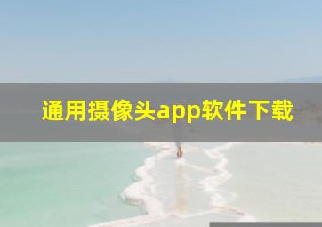 通用摄像头app软件下载