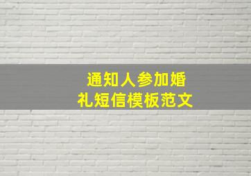 通知人参加婚礼短信模板范文