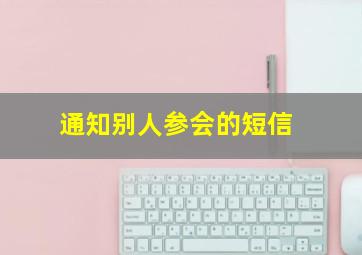 通知别人参会的短信