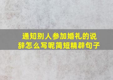 通知别人参加婚礼的说辞怎么写呢简短精辟句子