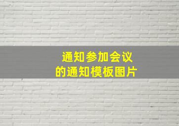 通知参加会议的通知模板图片