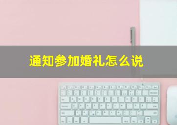 通知参加婚礼怎么说