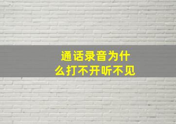 通话录音为什么打不开听不见