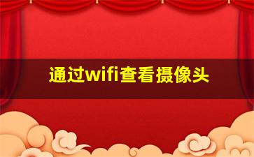 通过wifi查看摄像头