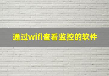 通过wifi查看监控的软件