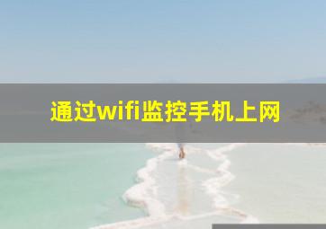 通过wifi监控手机上网