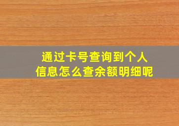 通过卡号查询到个人信息怎么查余额明细呢