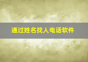 通过姓名找人电话软件