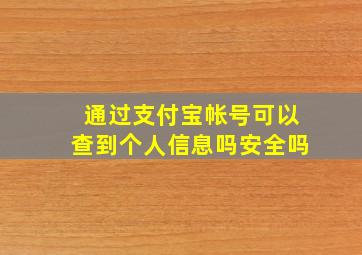 通过支付宝帐号可以查到个人信息吗安全吗