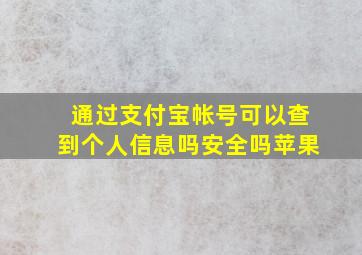 通过支付宝帐号可以查到个人信息吗安全吗苹果