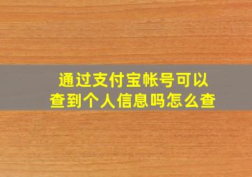 通过支付宝帐号可以查到个人信息吗怎么查