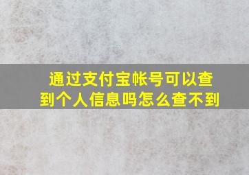 通过支付宝帐号可以查到个人信息吗怎么查不到