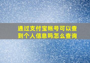 通过支付宝帐号可以查到个人信息吗怎么查询